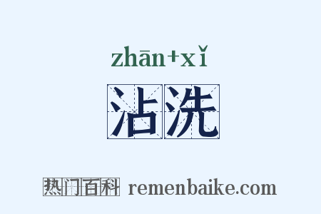 沾洗是什么意思的图片